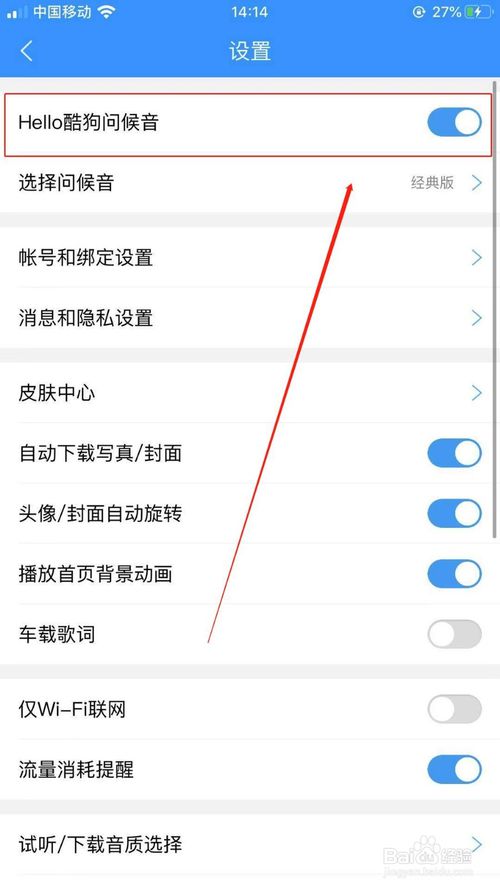 我来说说如何关闭我们酷狗音乐的问候音。
