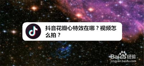 我来说说抖音花瓣心特效在什么位置。