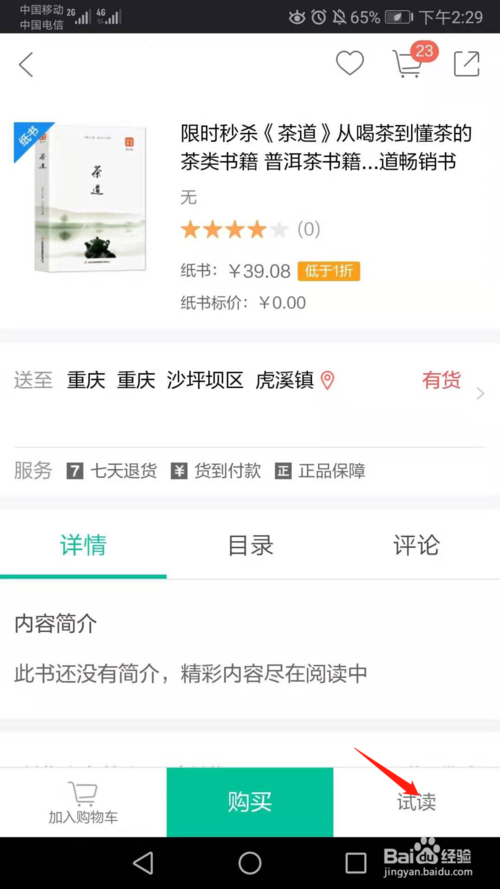 我来说说当当云阅读如何试读。