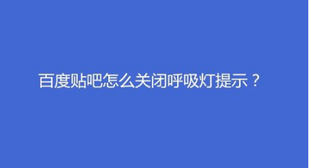 百度贴吧如何关闭呼吸灯提示