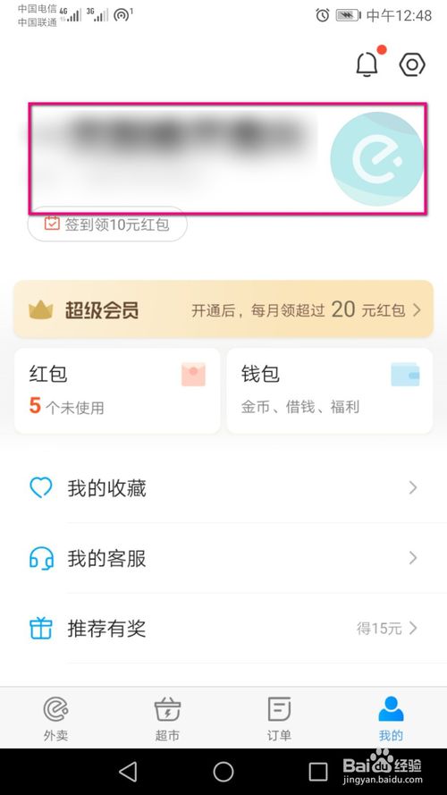 我来说说饿了么如何与微信进行绑定。