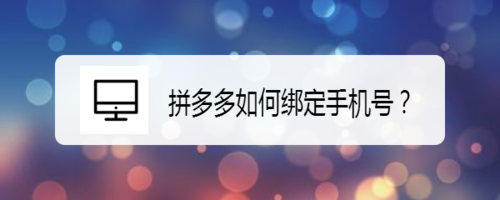我来说说拼多多怎么绑定手机号。