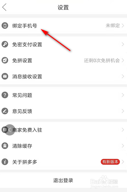 我来说说拼多多怎么绑定手机号。