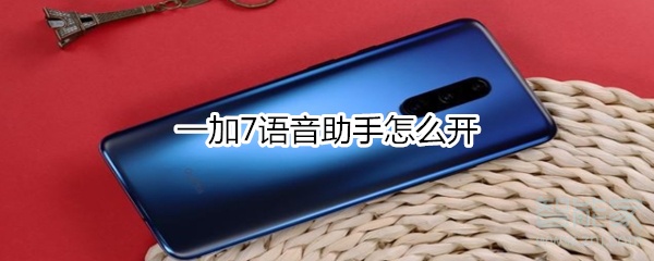 我来说说一加7语音助手如何打开。