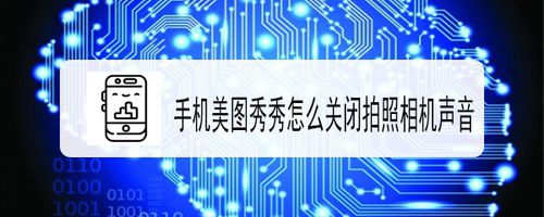 我来说说手机美图秀秀如何关闭拍照相机声音。