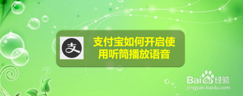 我来说说支付宝怎么开启使用听筒播放语音。