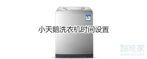 我来说说小天鹅洗衣机怎么设置时间。
