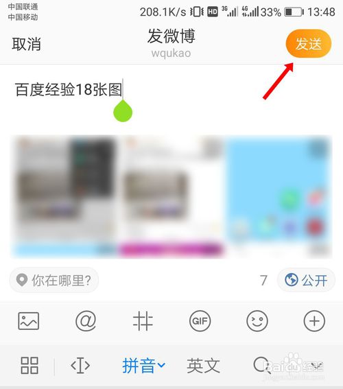 我来说说手机微博如何发18张图片。