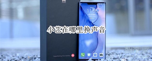 我来说说小艺在什么位置换声音。