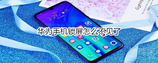 我来说说华为手机锁屏不见了怎么解决。