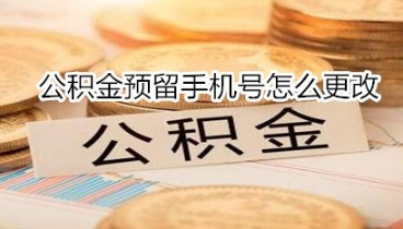 公积金预留手机号如何更改