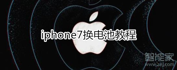 我来说说iphone7怎么换电池。