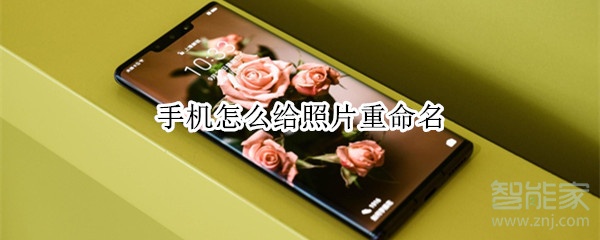 我来说说手机如何给照片重命名。