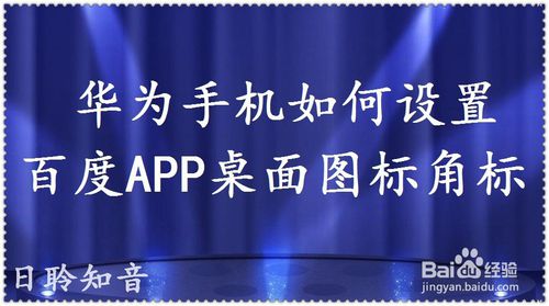 我来说说华为手机怎么设置百度APP桌面图标角标。
