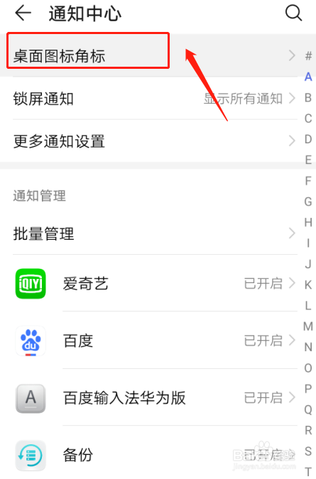 我来说说华为手机怎么设置百度APP桌面图标角标。