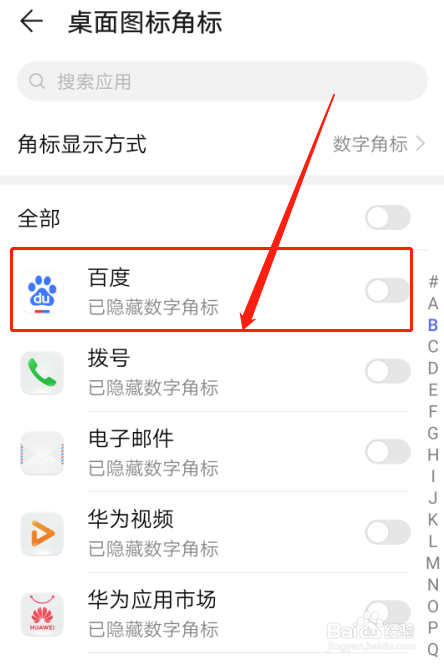 我来说说华为手机怎么设置百度APP桌面图标角标。