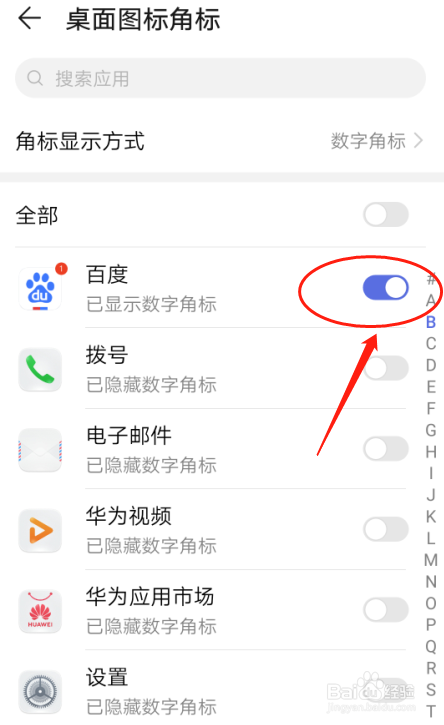 我来说说华为手机怎么设置百度APP桌面图标角标。