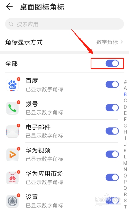 我来说说华为手机怎么设置百度APP桌面图标角标。