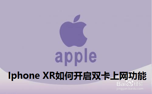 我来说说iphoneXR怎么开启双卡上网功能。