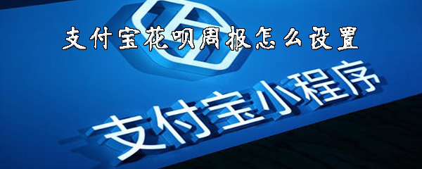 我来说说支付宝花呗周报在哪里能看。