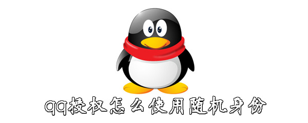 我来说说qq授权如何隐藏身份信息。