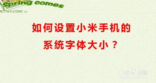 我来说说怎么设置小米手机系统字体大小。
