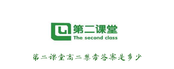 我来说说青骄第二课堂高二禁毒答案是什么。