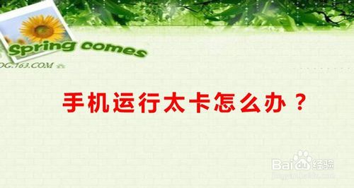 我来说说手机运行太卡怎么办。