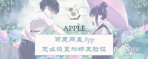 我来说说百度网盘App如何设置加好友验证。