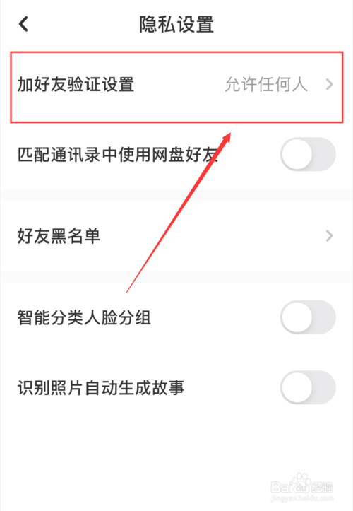 我来说说百度网盘App如何设置加好友验证。