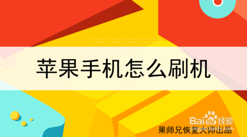 我来说说iPhone手机怎么刷机。