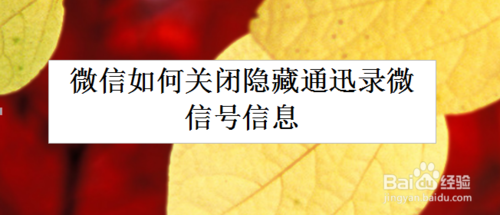 我来说说微信怎么关闭隐藏通迅录微信号信息。