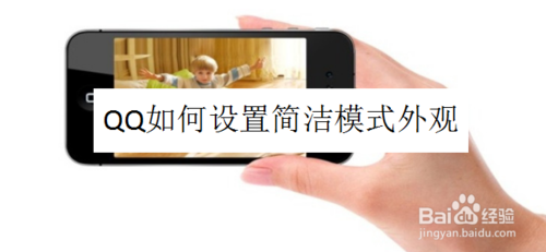 我来说说QQ怎么设置简洁模式外观。