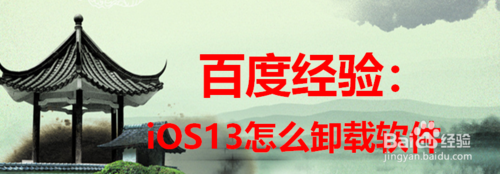 我来说说ios13如何卸载软件。