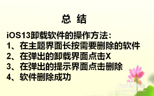 我来说说ios13如何卸载软件。