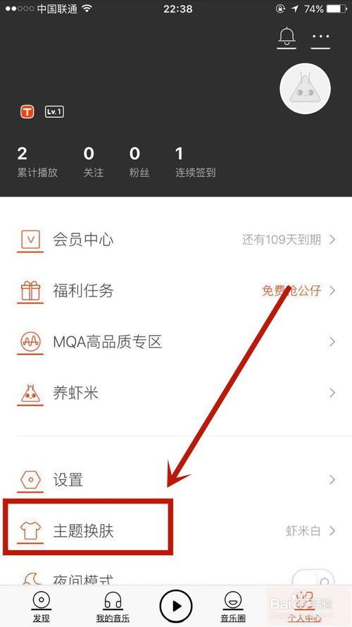 我来说说如何更换虾米音乐的主题皮肤。