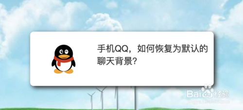 我来说说手机QQ怎么恢复为默认的聊天背景。