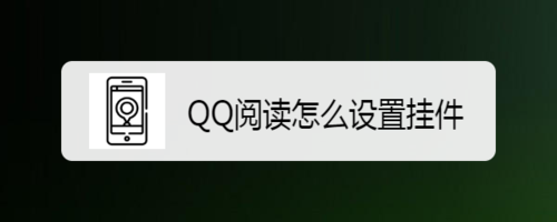 我来说说QQ阅读如何设置挂件。