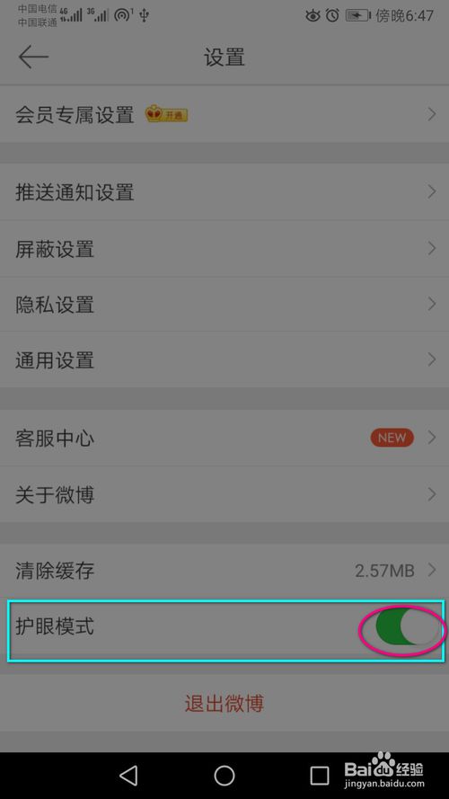 我来说说微博里不想再使用护眼模式如何关闭。