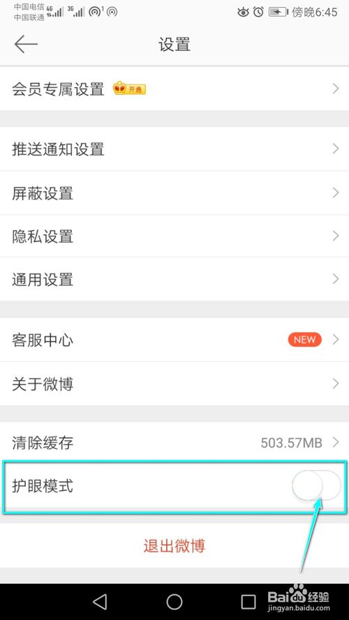 我来说说微博里不想再使用护眼模式如何关闭。