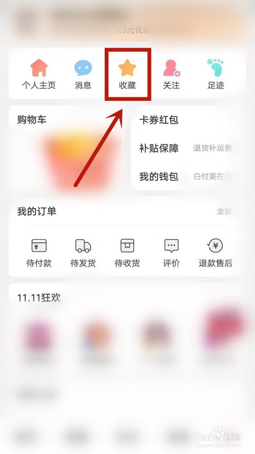我来说说蘑菇街怎么查看收藏。