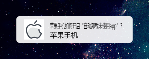我来说说苹果手机怎么自动删除没用过的APP。