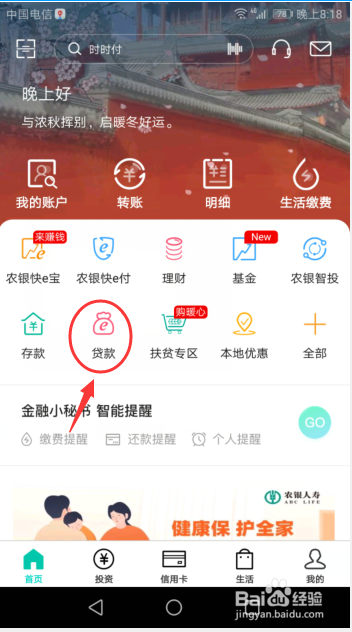 我来说说怎么利用中国农业银行手机端查询我的贷款。
