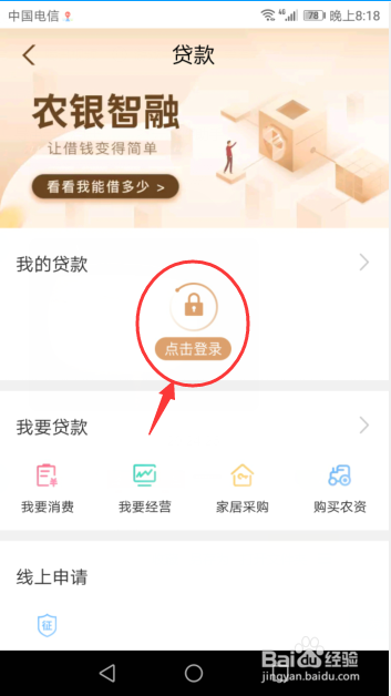 我来说说怎么利用中国农业银行手机端查询我的贷款。