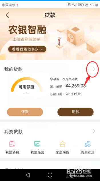 我来说说怎么利用中国农业银行手机端查询我的贷款。