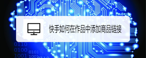 我来说说快手怎么在作品中添加商品链接。
