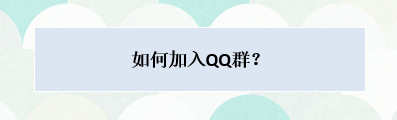 我来说说怎么强制加入qq群。