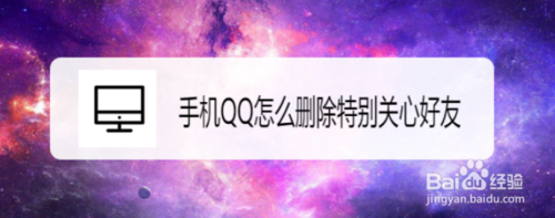 我来说说手机QQ如何删除特别关心好友。