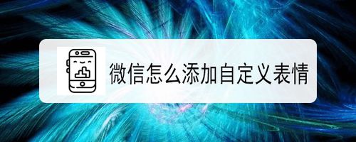 我来说说微信如何添加自定义表情。