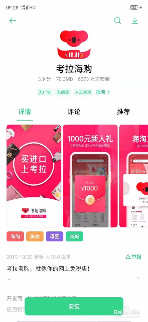 我来说说如何在手机里下载考拉海购。